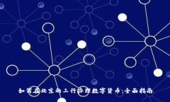 如何在北京的工行办理数