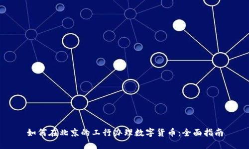 如何在北京的工行办理数字货币：全面指南