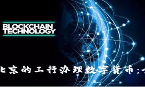 如何在北京的工行办理数字货币：全面指南