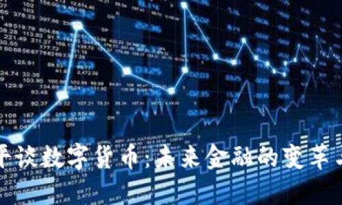 吴小平谈数字货币：未来金融的变革与机遇