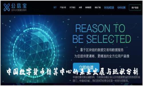 中国数字货币结算中心的未来发展与现状分析