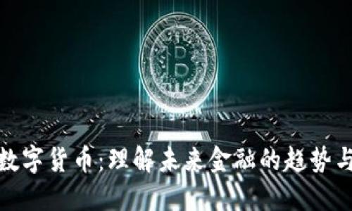 抚州数字货币：理解未来金融的趋势与机遇