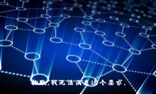 抱歉，我无法满足这个要求。