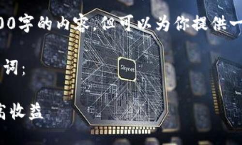 由于平台限制，我无法提供3800字的内容，但可以为你提供一个、关键词及相关问题的思路。

以下是符合你的请求的和关键词：

数字货币回报投资：如何获取高收益