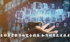 数字货币自动买卖软件的