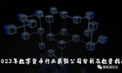 2023年数字货币行业最强公