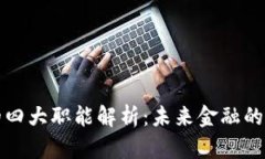 数字货币的四大职能解析