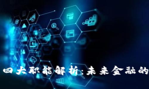 数字货币的四大职能解析：未来金融的核心驱动力