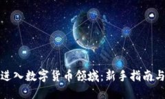 如何成功进入数字货币领