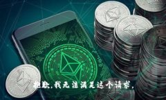 抱歉，我无法满足这个请
