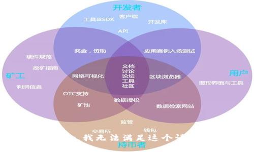 抱歉，我无法满足这个请求。