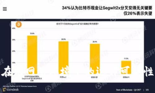 数字货币在无网络环境下的运作可能性及其影响