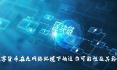 数字货币在无网络环境下