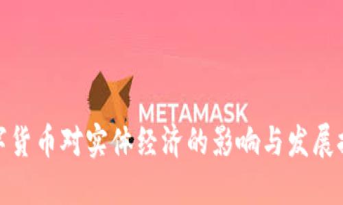数字货币对实体经济的影响与发展探讨