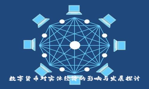 数字货币对实体经济的影响与发展探讨