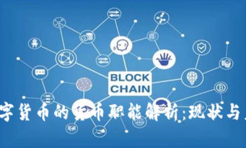  数字货币的货币职能解析：现状与未来