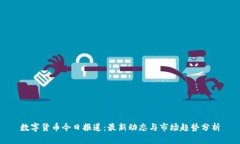 数字货币今日报道：最新