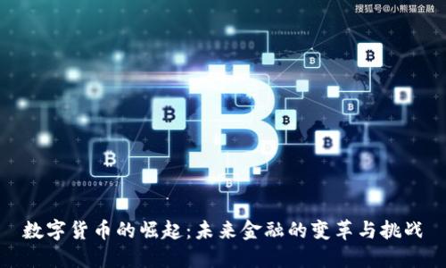数字货币的崛起：未来金融的变革与挑战