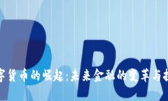 数字货币的崛起：未来金