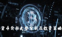 数字货币价格走势分析及