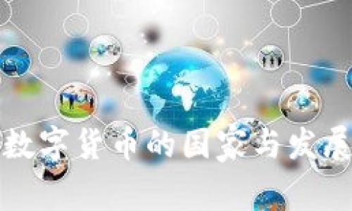 全球主要数字货币的国家与发展现状分析
