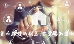数字货币存储的利息：你