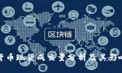 数字货币现货成交量分析