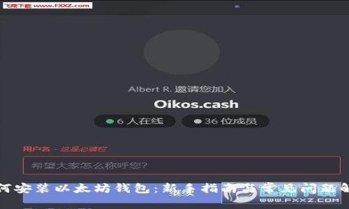 如何安装以太坊钱包：新手指南与常见问题解答
