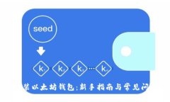如何安装以太坊钱包：新
