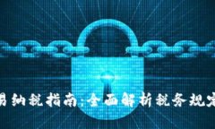 数字货币交易纳税指南：