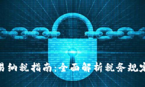 数字货币交易纳税指南：全面解析税务规定与合规策略