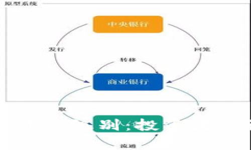 深入剖析数字货币资产级别：投资者应该了解的关键因素