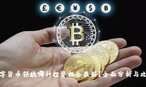 数字货币领域哪种投资机会最好？全面分析与攻略