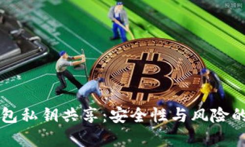 以太坊钱包私钥共享：安全性与风险的全面解析