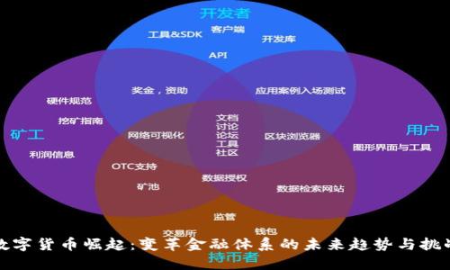 数字货币崛起：变革金融体系的未来趋势与挑战