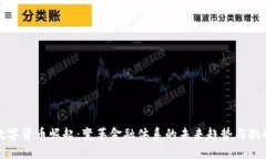 数字货币崛起：变革金融