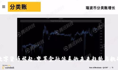 数字货币崛起：变革金融体系的未来趋势与挑战