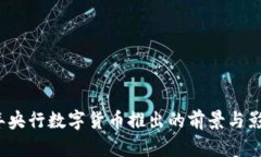 2023年央行数字货币推出的