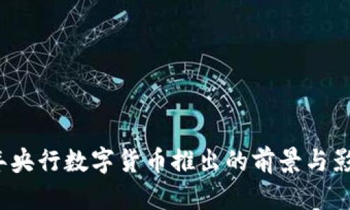 2023年央行数字货币推出的前景与影响分析