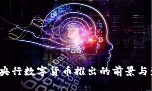 2023年央行数字货币推出的前景与影响分析