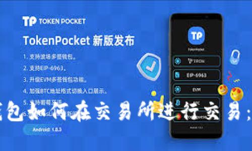 以太坊钱包如何在交易所进行交易：全面指南