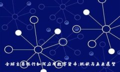 全球主要银行如何应用数