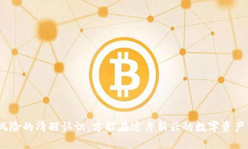   全民投资数字货币平台的崛起与未来展望 / 
 guanjianci 数字货币, 投资平台, 区块链, 资金安全 /guanjianci 

在近年来，随着区块链技术的迅猛发展，数字货币市场如雨后春笋般地崛起，吸引了无数投资者的关注。这种趋势引发了许多数字货币投资平台的出现，从而使得全民投资数字货币成为可能。本文将详细探讨全民投资数字货币平台的崛起、运营模式、面临的挑战及未来展望。

全民投资数字货币平台的背景与崛起
全球数字货币的快速发展得益于去中心化的区块链技术。比特币的升值引发了人们对数字资产的关注，而以太坊、瑞波币等其他数字货币的出现，使得数字货币市场日益丰富。伴随这一变化，越来越多的投资者希望能够方便地参与这个新兴市场。

全民投资数字货币平台的崛起，首先是由于数字资产的普及程度提高。信息技术的发展，让更多的人能够接触到区块链和数字货币。其次，平台的出现降低了投资门槛，使得以往无法参与的普通投资者也能够较为轻松地进行数字货币交易。而针对Warren Buffet的“避免无知投资”的言论，许多平台也相应地提供了丰富的学习材料和市场分析，帮助用户更好地理解数字货币。

数字货币投资平台的主要特征
随着需求的增加，许多数字货币投资平台也逐渐形成了一些核心特征：

1. **便捷的用户体验**: 目前大多数数字货币投资平台都在不断用户界面，努力让普通用户也能轻松上手。大多数平台支持手机端和PC端的访问，黑科技和人工智能也在帮助用户进行分析和决策。

2. **多样化的资产选择**: 与传统投资相比，数字货币投资平台通常提供更多种类的投资选择，用户不仅可以购买主流的比特币和以太坊，还能够参与一些新兴数字货币的投资，从而获得更高的潜在收益。

3. **灵活的交易方式**: 现在的许多平台允许用户选择不同的交易方式，如现货、合约、杠杆交易等，以满足不同投资者的需求，这使得用户能够根据自己的风险承受能力和投资策略进行投资。

4. **安全性保障**: 尽管数字货币的匿名性让投资者面临一定风险，但大多数平台都采取了一系列措施来确保交易的安全，包括采用多重签名、冷钱包存储、双重身份验证等方式，最大程度保护用户资金。

全民投资数字货币平台的运营模式
全民投资数字货币平台的运营主要集中在交易、信息服务和社区建设等几个方面：

1. **交易服务**: 这是平台的核心功能。每个投资平台都会提供不同的交易对以及相应的手续费体系，吸引用户在该平台进行数字货币的买卖操作。

2. **信息服务**: 随着市场的波动，及时的信息是投资者获得收益的关键，所以许多平台开始增设实时行情、市场分析、情报新闻等服务模块，帮助用户把握市场动态。

3. **社区建设**: 好的社区可以有效留住用户的粘性。很多平台会成立论坛或者社交群，让用户之间能够互相交流、分享经验，这样能够提升用户的活跃度和满意度。

全民投资数字货币面临的挑战
尽管全民投资数字货币平台发展迅速，但也面临着一些严峻的挑战。

1. **合规风险**: 随着数字货币的影响力越来越大，各国政府对数字货币的监管也在逐步加强。平台不仅要遵循各国的法律法规，还需及时调整自己的业务模式，避免触犯相关法律。

2. **安全隐患**: 数字货币的不可逆特性让黑客攻击和盗取行为的发生概率增加。一旦平台遭到攻击，造成用户资产损失，平台将面临巨大的信誉损失和法律风险。

3. **市场波动性**: 数字货币市场的波动性很大，价格的剧烈波动带来了很大风险。这对普通投资者来说，尤其在缺乏专业知识的情况下，可能造成巨大的心理压力。

未来展望
展望未来，全民投资数字货币平台有几个潜在的发展方向：

1. **技术创新**: 随着人工智能和大数据分析的兴起，未来的投资平台将更加智能化，提供更为精准的投资建议和市场指导。

2. **合规发展**: 各国对数字货币的监管即将趋于成熟，投资平台若能在合规上做好文章，将能获得更多用户的信任，进而带动平台的长远发展。

3. **跨界融合**: 目前区块链技术下的数字资产应用正在不断扩大，未来可能会与传统金融行业、供应链等领域产生更深度的整合和合作，创造出新的投资模式。

常见问题解答

问题一：如何选择一个合适的数字货币投资平台？
选择数字货币投资平台时，您需考虑多个方面：
首先是安全性。选择信誉良好的平台，查阅其是否有过安全事件记录，是否有合规经营的执照。
其次是用户体验。平台的界面友好程度、操作的便捷性都能影响您的投资体验，您可以尽量选择设计良好、直观易用的界面。
同时，平台的交易费率也应当关注，不同平台的费用政策可能差别很大，您选平台时可多做比较。
最后，评估平台提供的信息服务也很关键，丰富的市场分析和工具能够帮助您做出更为明智的决策。

问题二：数字货币投资有什么风险？
数字货币投资具备一定的风险，这些风险主要可以归纳为：
1. **市场波动风险**: 数字货币价格高波动性时常会导致投资者面临较大的损失。
2. **安全风险**: 投资者账户被盗、平台被攻击等风险都是实际存在的，这也使得投资者需加强安全意识。
3. **法律风险**: 部分国家对数字货币的态度并不友好，一旦实施严格的监管政策，投资者可能面临资产冻结或整体市场萎缩的风险。
4. **技术风险**: 数字货币自身可能存在程序漏洞，或者平台的交易系统崩溃等，都会给投资者带来损失。

问题三：数字货币的未来会如何发展？
数字货币的未来发展值得期待，预计会有以下几个趋势：
1. **广泛应用与接受度提升**: 随着更多商家接受数字货币支付，其使用范围将逐渐扩大。
2. **技术的不断创新**: 区块链技术将不断向前推进，将会出现新的共识机制和解决方案，以实现更高的效率与安全。
3. **合规性发展**: 未来数字货币监管政策将逐步完善，平台的合规性将有望成为资本的“护身符”。
4. **跨界整合**: 数字资产与其他行业如金融、医疗、物流等领域的结合会更加紧密，推动成本效率的提升。

问题四：作为普通投资者，怎样才能安全地投资数字货币？
要安全地进行数字货币投资，普通投资者可以遵循以下几个要点：
首先，选择有良好口碑和安全保证的平台，通过综合各类资料进行比较。
其次，开启双重身份验证并定期更换密码，以防止黑客入侵。
第三，进行全面的市场分析，避免盲目跟风投资，务必了解每一种数字货币的核心价值及其应用场景。
最后，建议分散投资，切忌将所有资金投入某一种资产，合理的资金配置是减少风险的重要手段。

综上所述，全民投资数字货币平台凭借其便捷性、多样化的资产选择，以及有效的安全机制，正在逐渐成为新的投资风潮。然而，投资者需谨慎行事，时刻保持对市场及风险的清醒认识，方能在这片新兴的数字资产市场中获取成功。