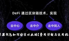 苹果钱包如何安装以太坊