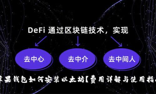 苹果钱包如何安装以太坊？费用详解与使用指南