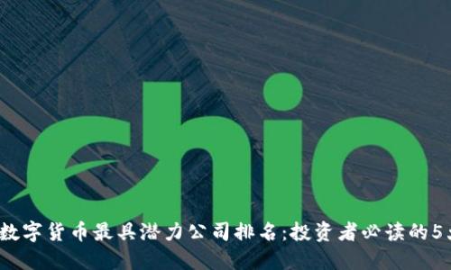 2023年数字货币最具潜力公司排名：投资者必读的5大佼佼者