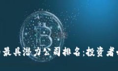 2023年数字货币最具潜力公