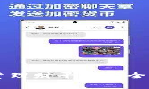 中国数字货币投资理财平台的全面解析与未来展望