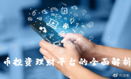 中国数字货币投资理财平台的全面解析与未来展望