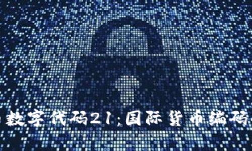 全面解析货币数字代码21：国际货币编码的应用与影响